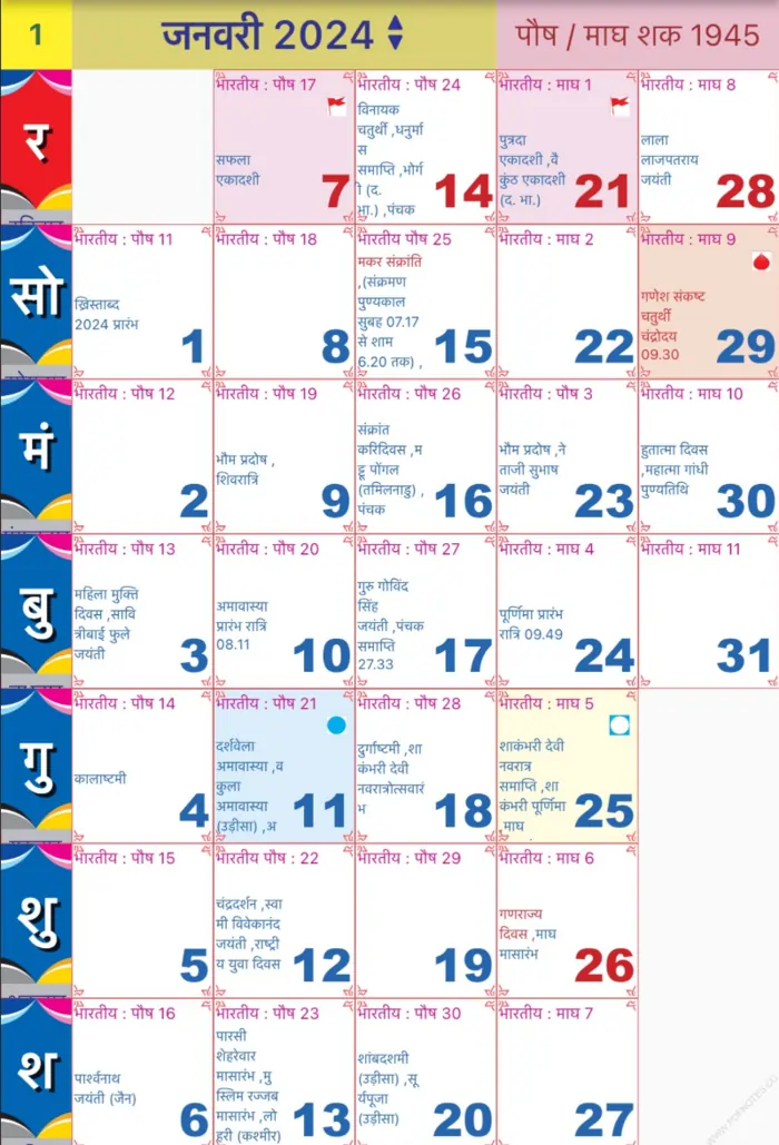 हिंदी पंचांग कैलेंडर 2024 PDF (शक संवत) Hindi Panchang Calendar 2024 PDF